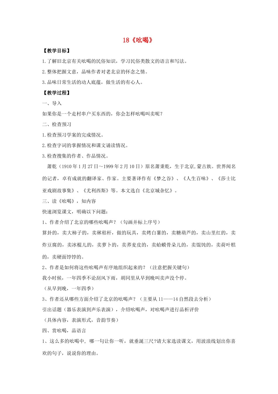八年级语文下册 第四单元 第18课《吆喝》教案 （新版）新人教版-（新版）新人教版初中八年级下册语文教案_第1页