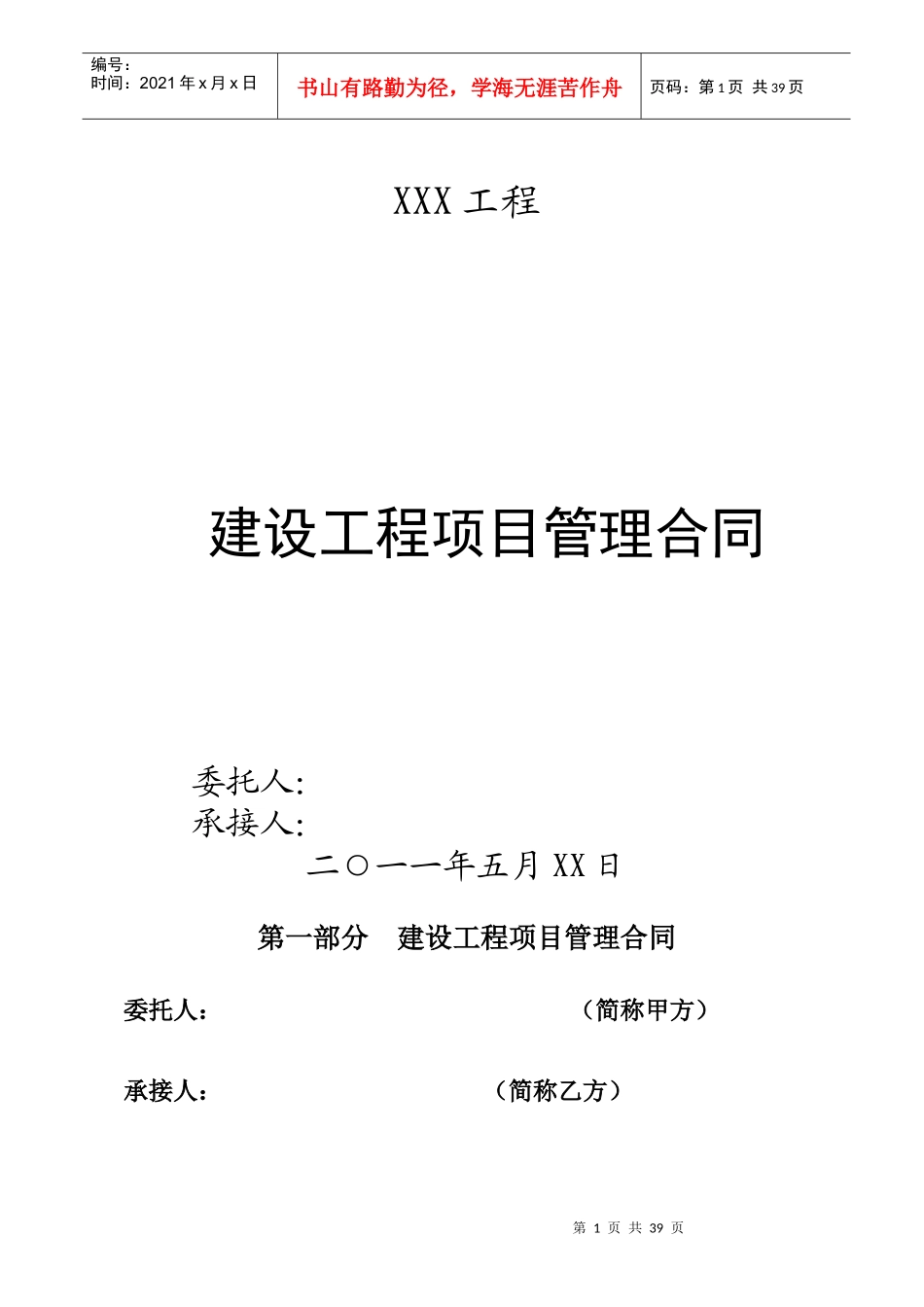 工程项目管理合同(年、月、日)_第1页