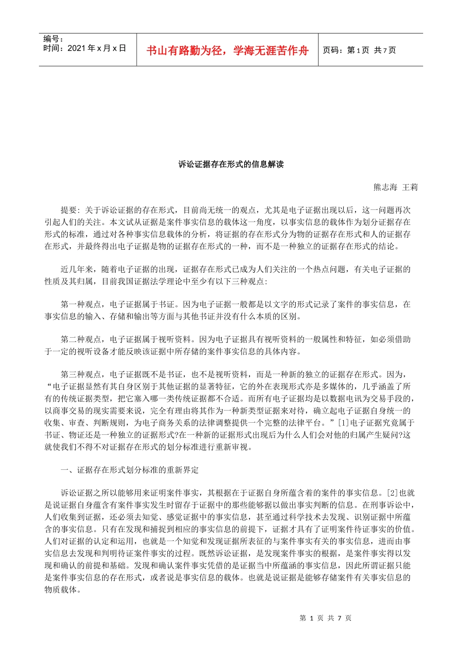 法律知识解读诉讼证据存在形式的信息_第1页