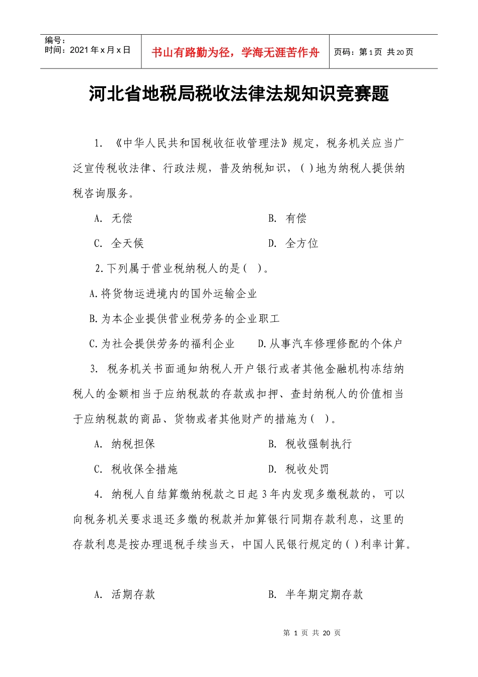 税收法律法规知识竞赛题doc-河北省地税局税收知识竞赛题_第1页