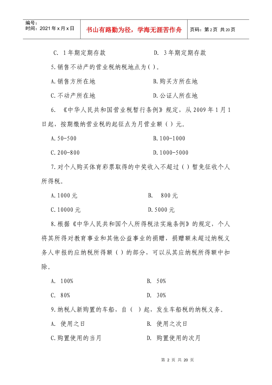 税收法律法规知识竞赛题doc-河北省地税局税收知识竞赛题_第2页