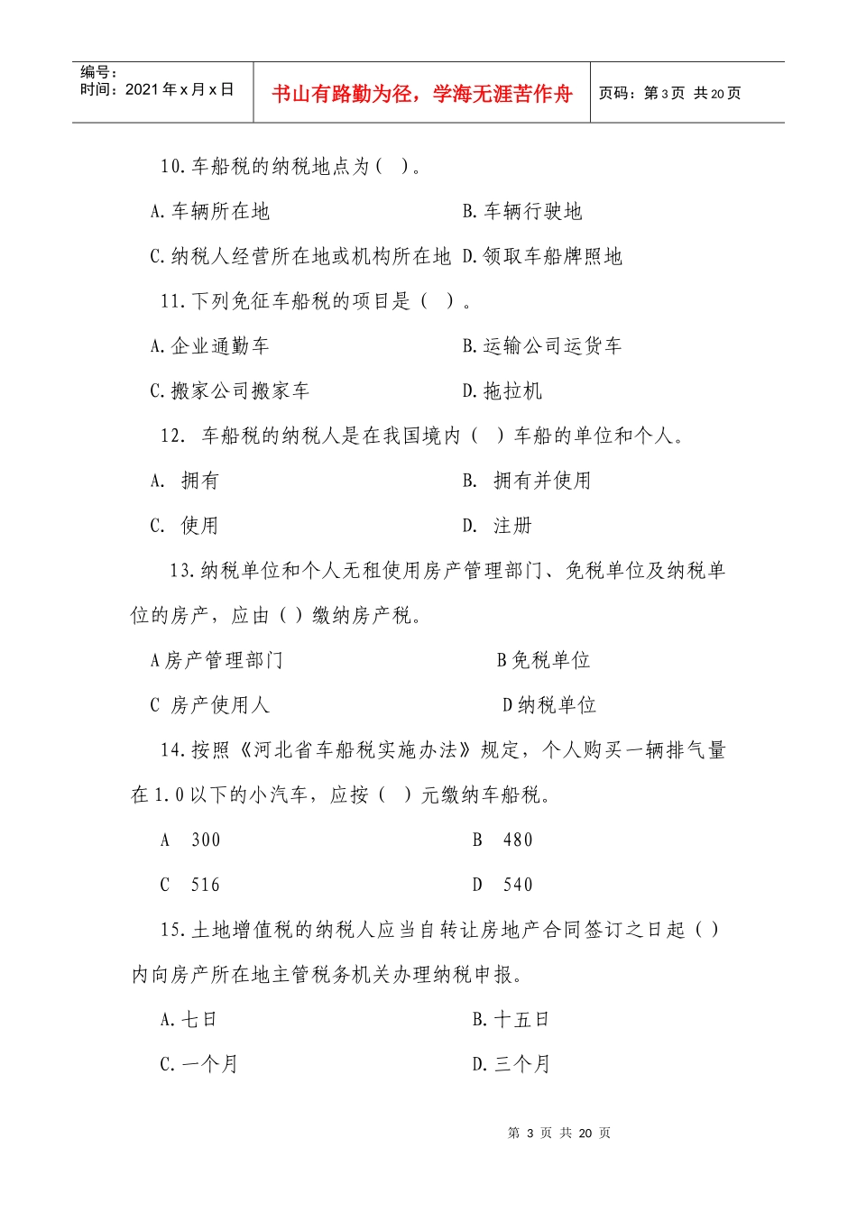 税收法律法规知识竞赛题doc-河北省地税局税收知识竞赛题_第3页
