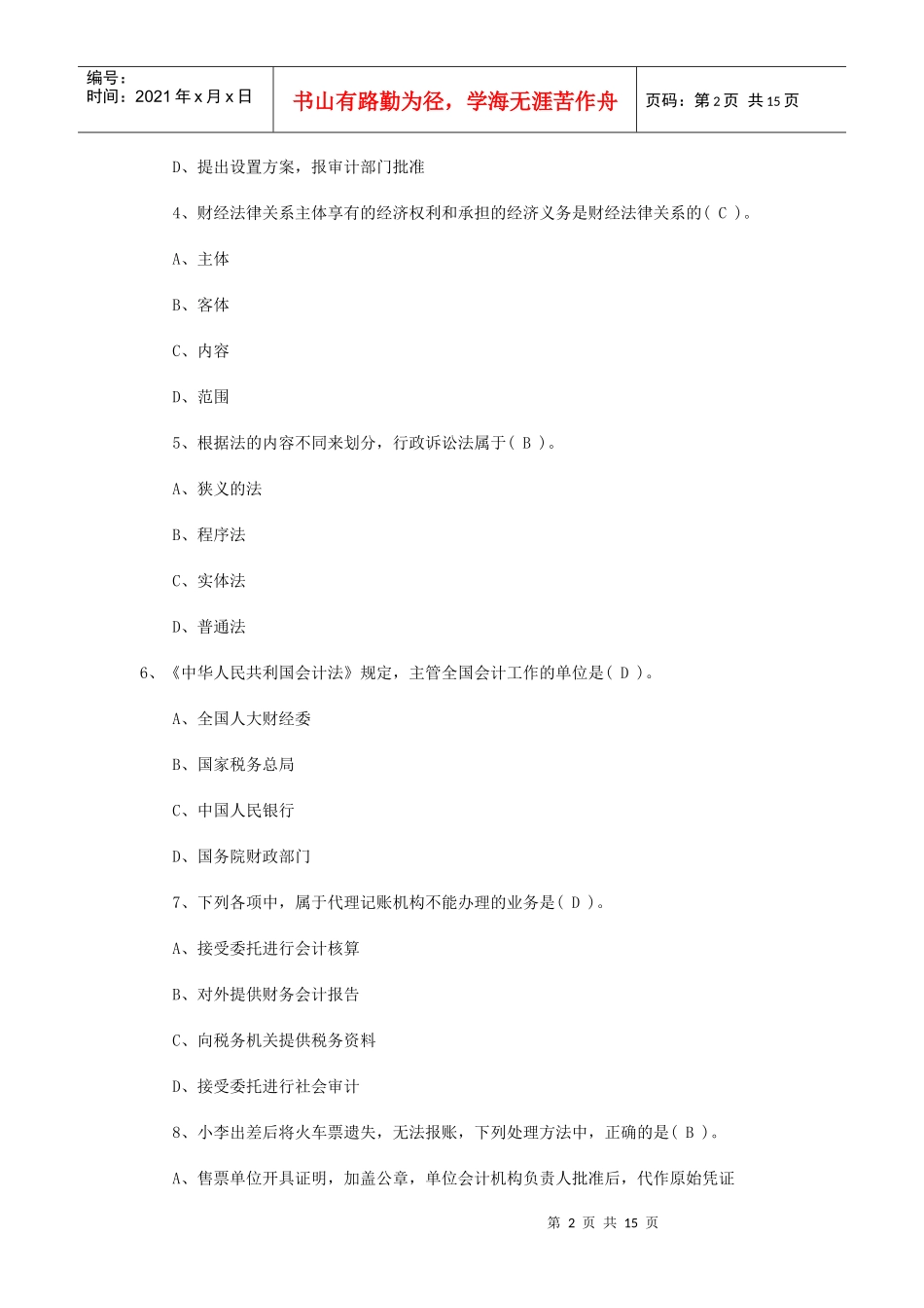 湖南：XXXX年会计从业考试《财经法规》真题及答案_第2页