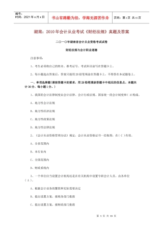 湖南：XXXX年会计从业考试《财经法规》真题及答案