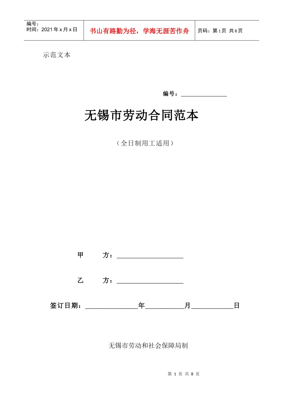 无锡市劳动合同范本_第1页