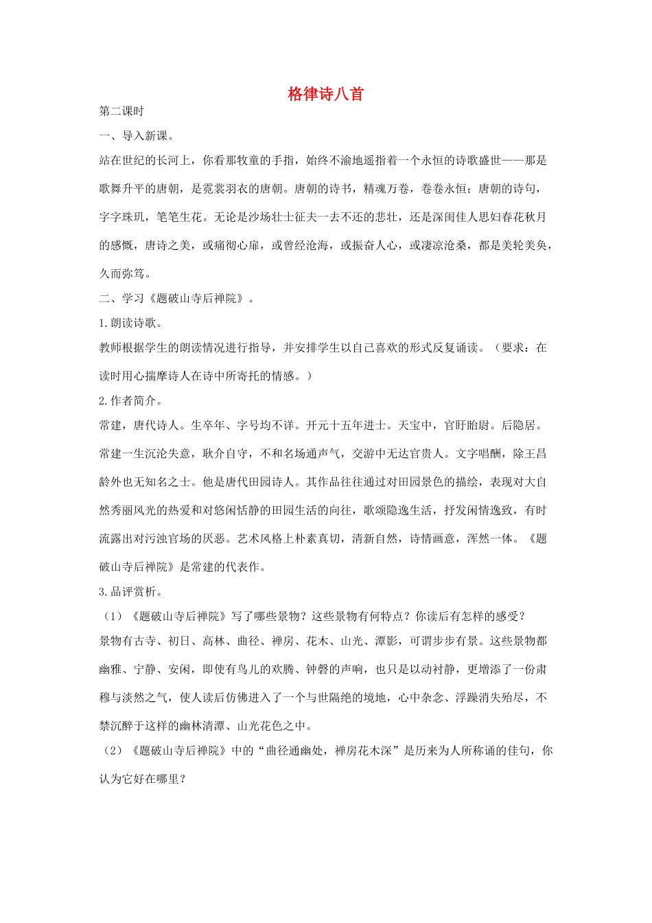 八年级语文下册 二《格律诗八首》（第2课时）教案设计 长春版-长春版初中八年级下册语文教案_第1页