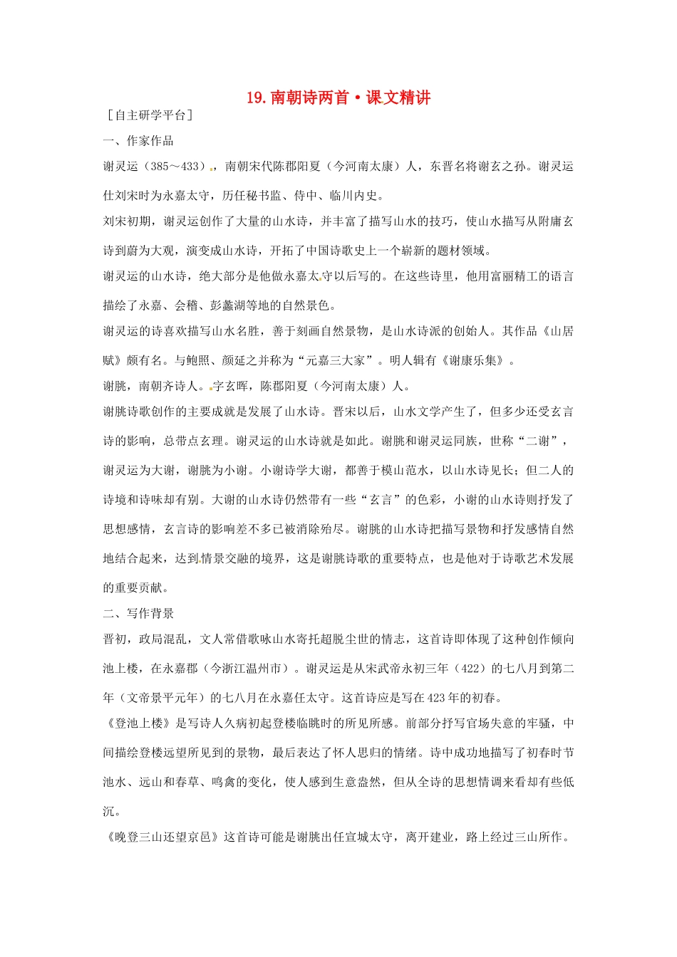 高中语文 第四单元 南朝诗两首课文精讲 粤教版必修1_第1页