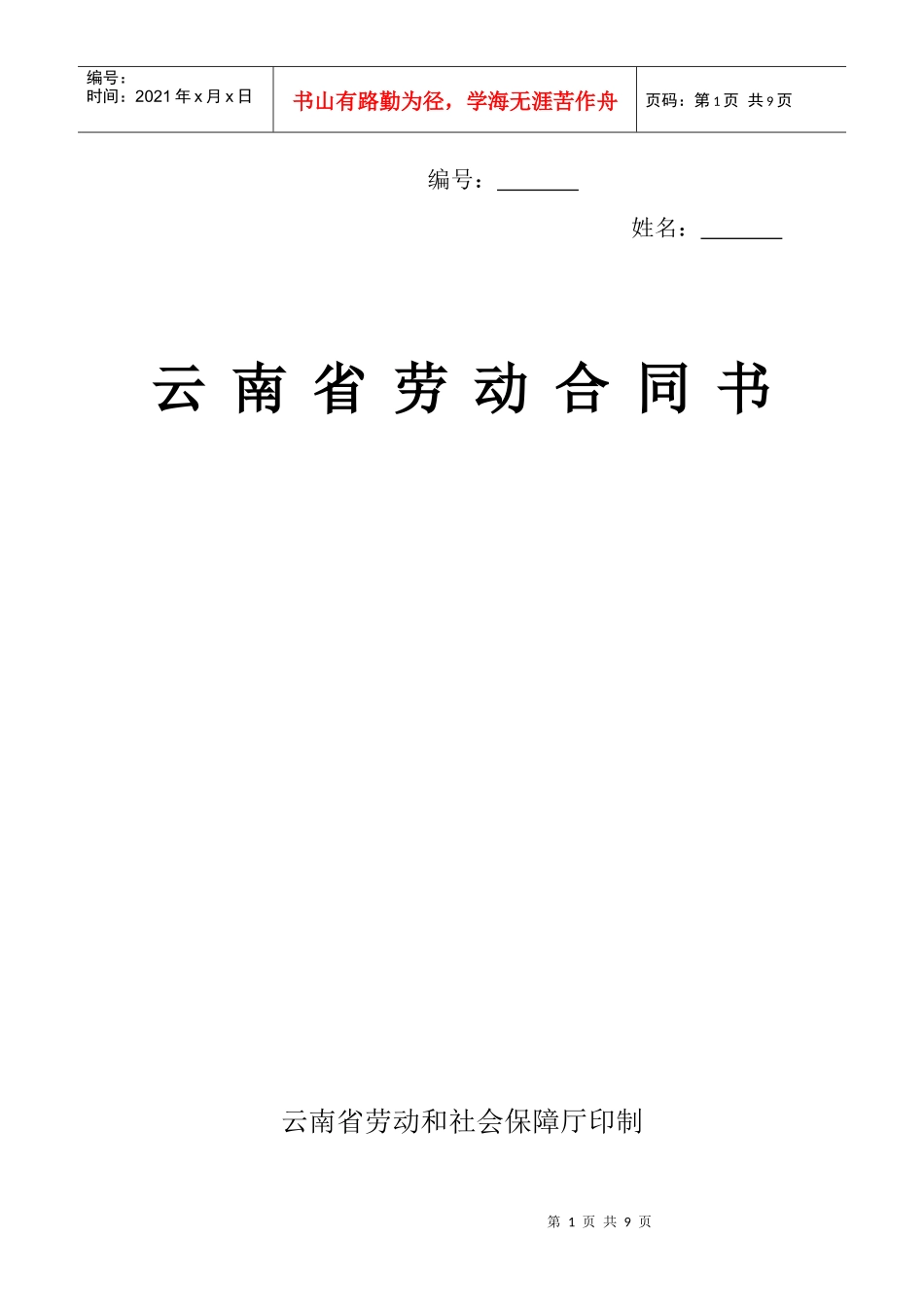 云南省劳动合同书_第1页
