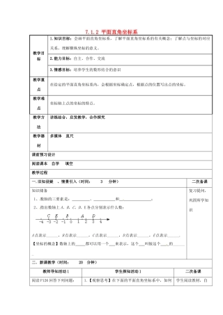 重庆市永川区第五中学校七年级数学下册 7.1.2 平面直角坐标系教案1 （新版）新人教版