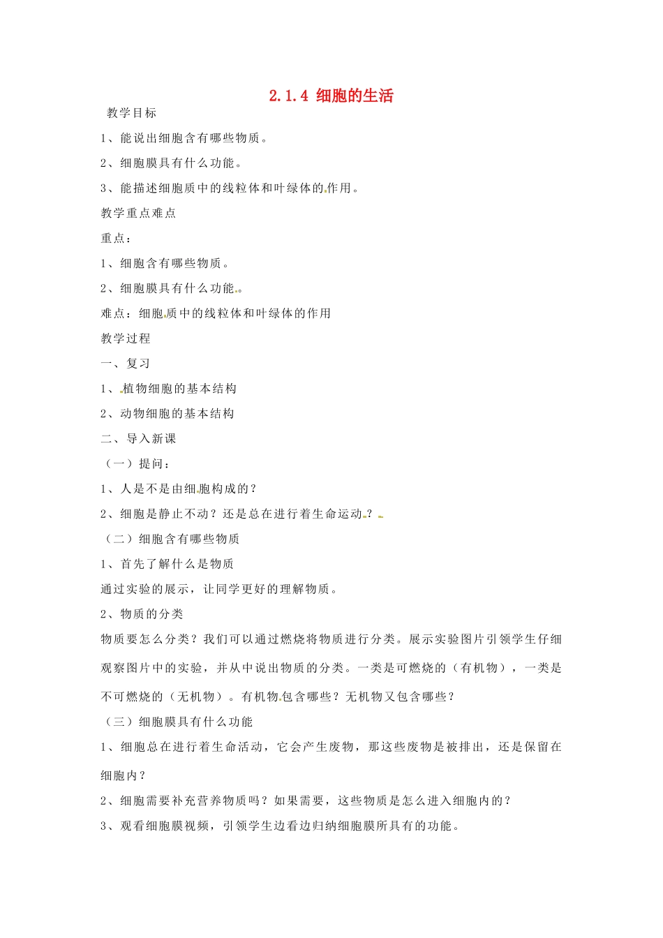 陕西省神木县大保当初级中学七年级生物上册 2.1.4 细胞的生活教案 新人教版_第1页