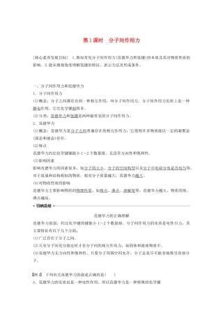 高中化学 专题3 第4单元 分子间作用力 分子晶体 第1课时 分子间作用力教案 苏教版选修3-苏教版高二选修3化学教案