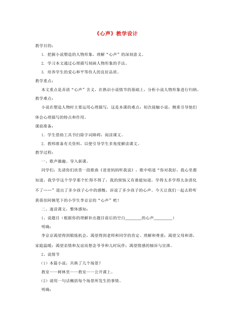 八年级语语文下册 《心声》教学设计 鲁教版_第1页