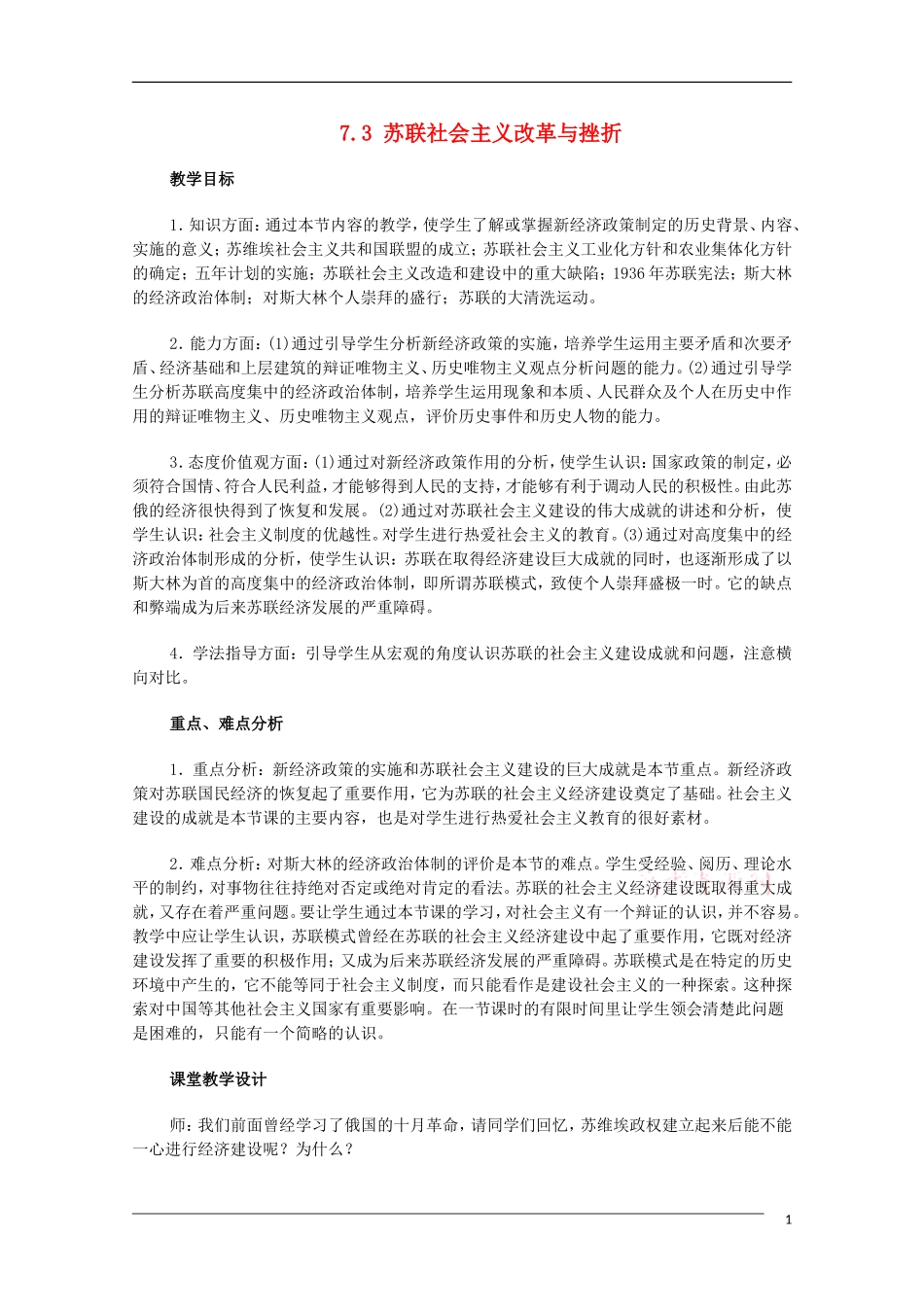 高中历史 7.3苏联社会主义改革与挫折教案 人民版必修2_第1页