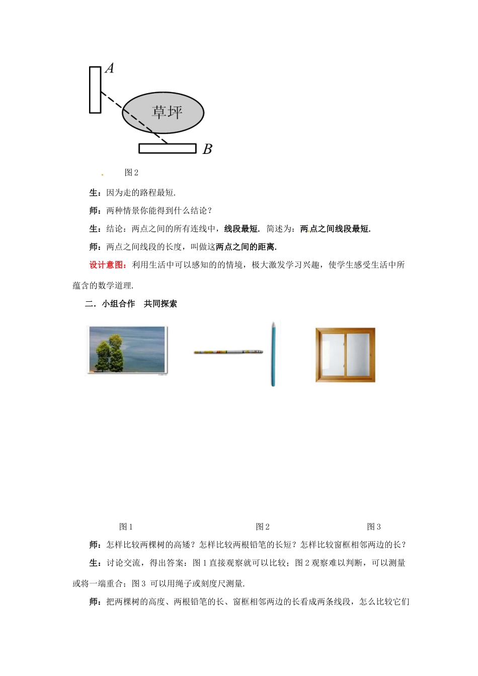 山东省枣庄市峄城区吴林街道中学七年级数学上册 4.2 比较线段的长短教案 （新版）北师大版_第2页