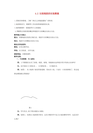 山东省枣庄市峄城区吴林街道中学七年级数学上册 4.2 比较线段的长短教案 （新版）北师大版
