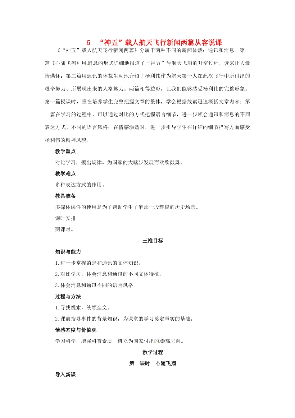 高中语文 5 “神五”载人航天飞行新闻两篇示范教案 粤教版必修5_第1页