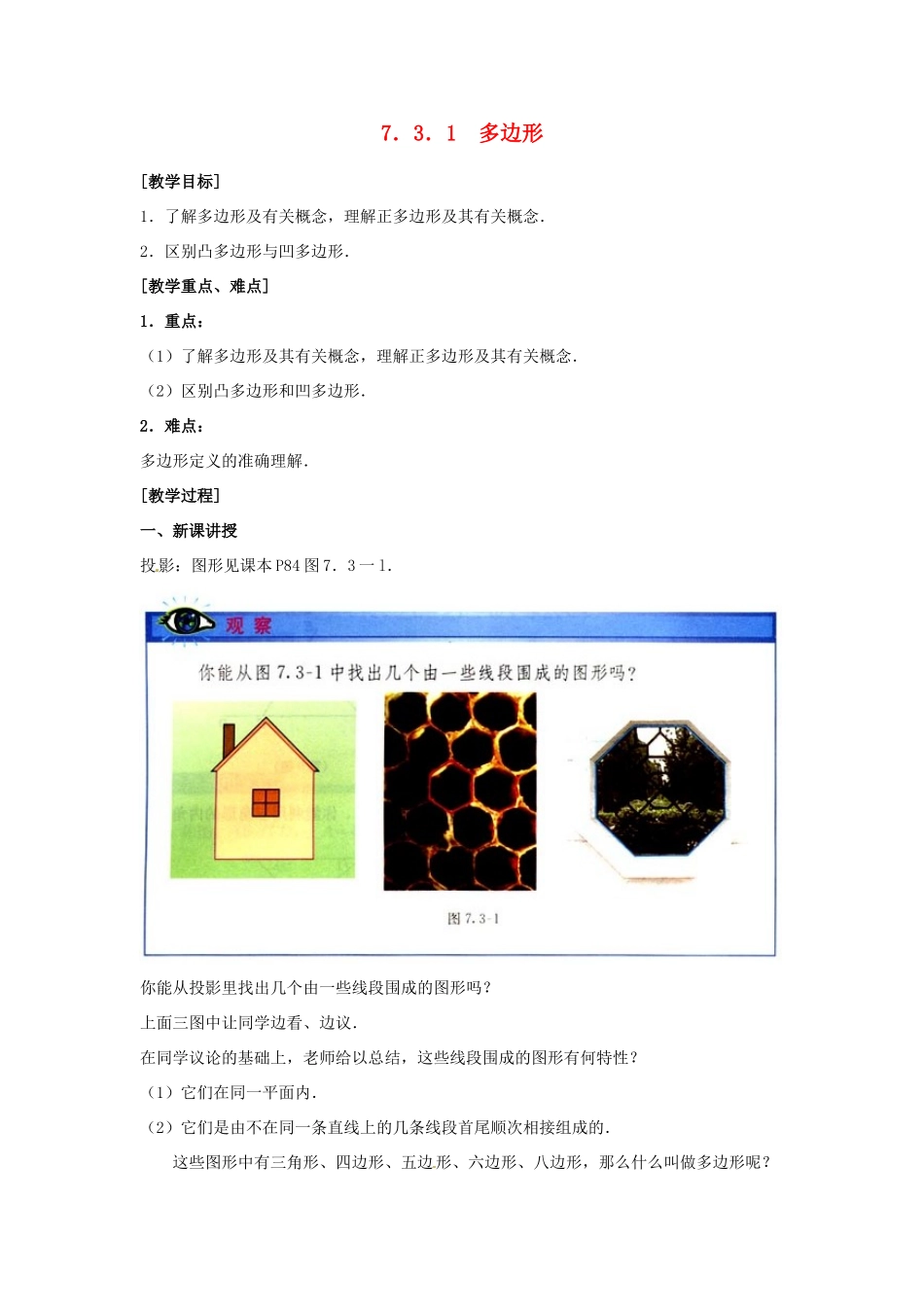山东省淄博市高青县第三中学七年级数学下册 7.3.1 多边形教案 （新版）新人教版_第1页