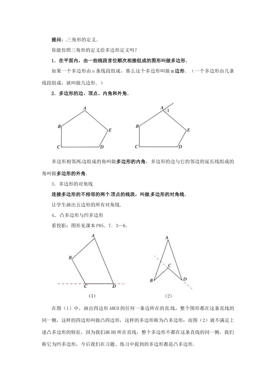 山东省淄博市高青县第三中学七年级数学下册 7.3.1 多边形教案 （新版）新人教版_第2页