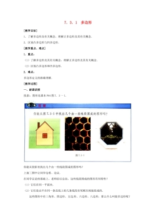 山东省淄博市高青县第三中学七年级数学下册 7.3.1 多边形教案 （新版）新人教版