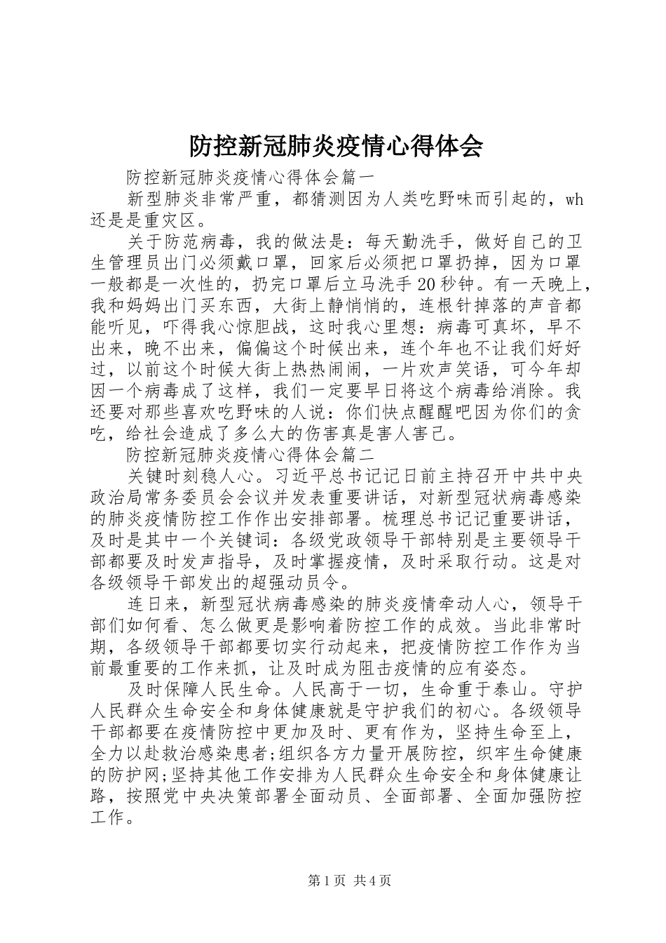 防控新冠肺炎疫情心得体会_第1页