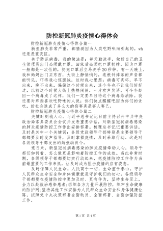 防控新冠肺炎疫情心得体会