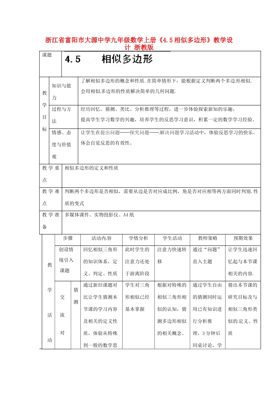 浙江省富阳市大源中学九年级数学上册《4.5相似多边形》教学设计 浙教版_第1页