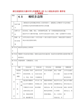 浙江省富阳市大源中学九年级数学上册《4.5相似多边形》教学设计 浙教版
