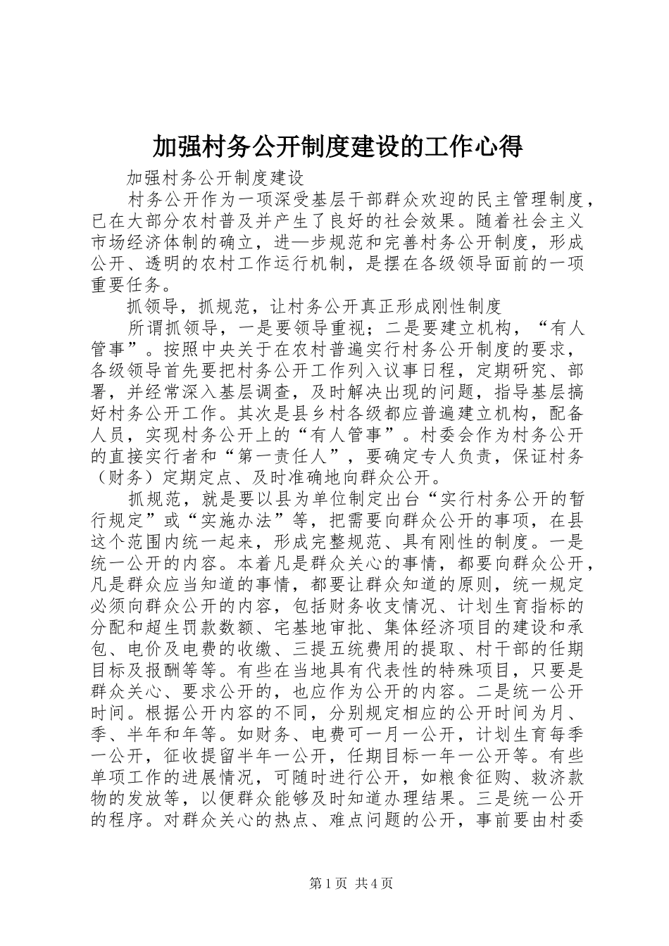 加强村务公开制度建设的工作心得_第1页