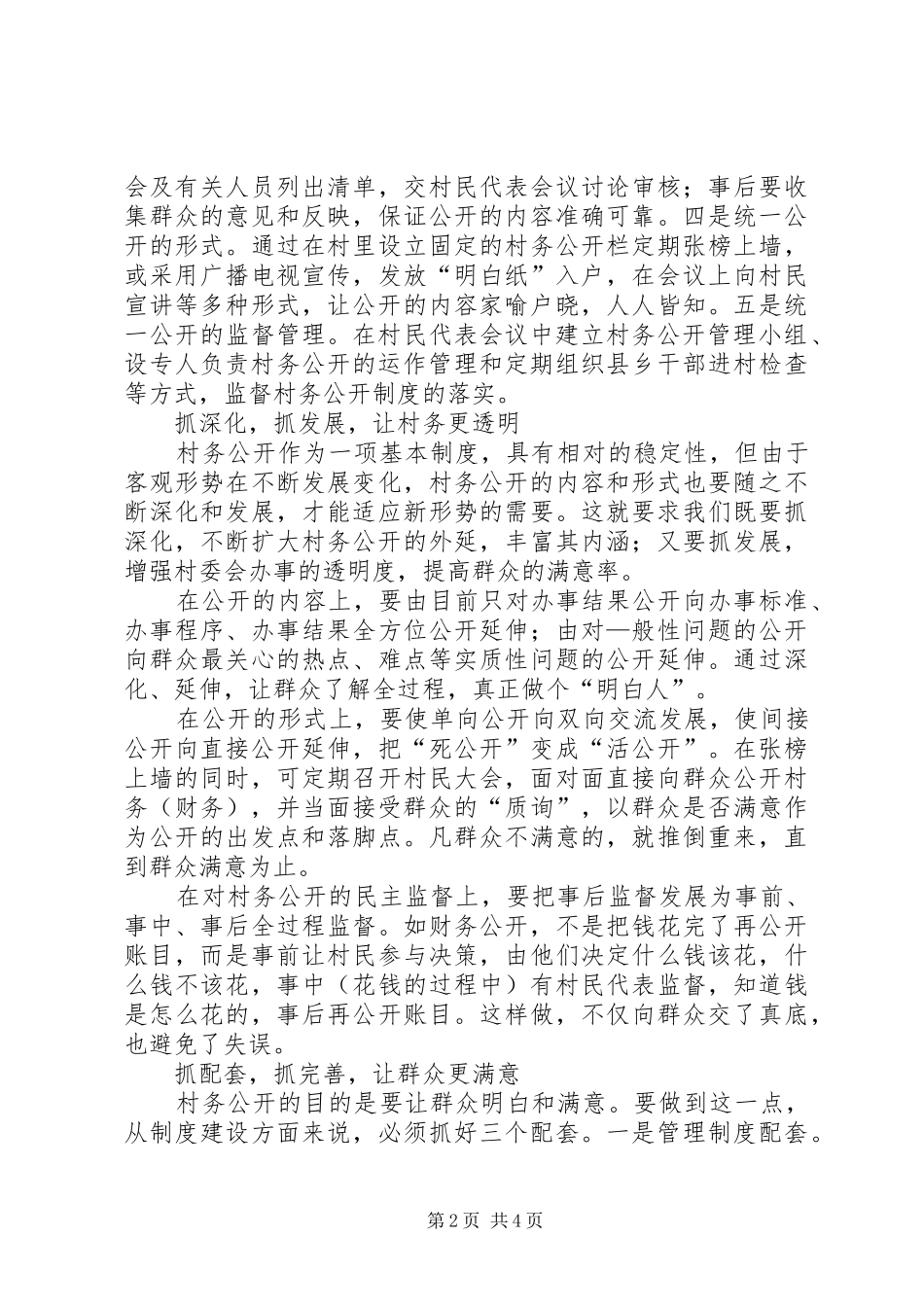 加强村务公开制度建设的工作心得_第2页