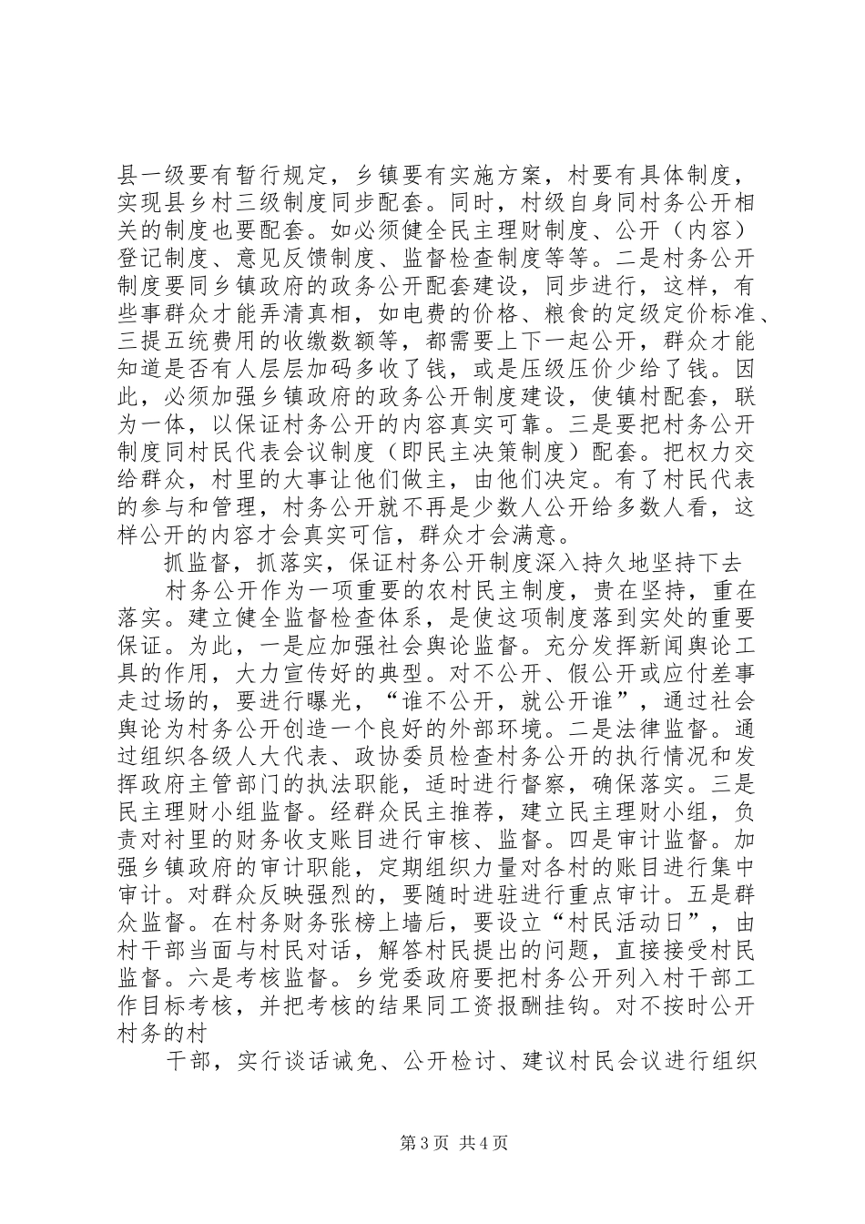加强村务公开制度建设的工作心得_第3页