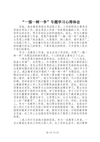 “一强一树一争”专题学习心得体会