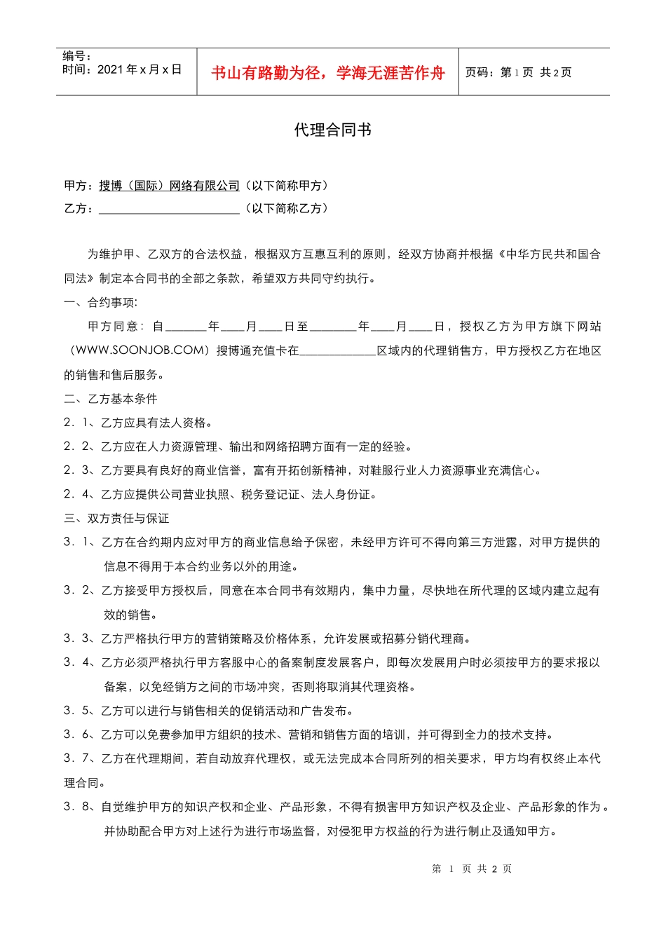 搜博(国际)网络有限公司代理合同_第1页