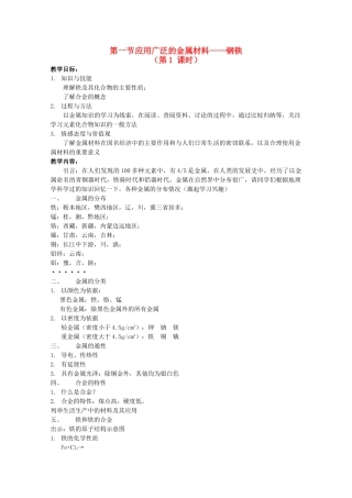 高中化学 第三册 第八章 走进精彩纷呈的金属世界 8.1 应用广泛的金属材料——钢铁（1）教案 沪科版-沪科版高二第三册化学教案