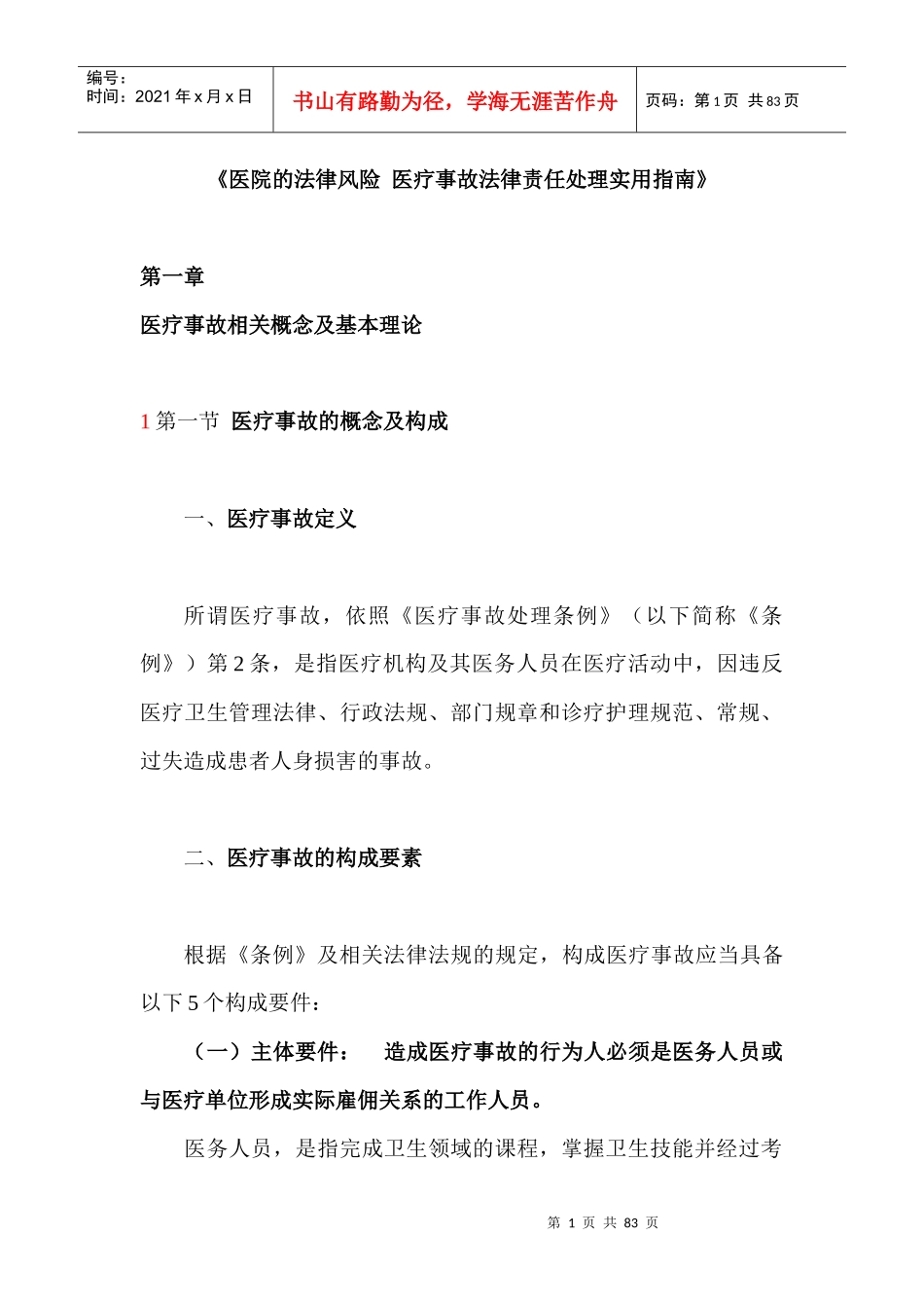 《医院的法律风险医疗事故法律责任处理实用指南》_第1页