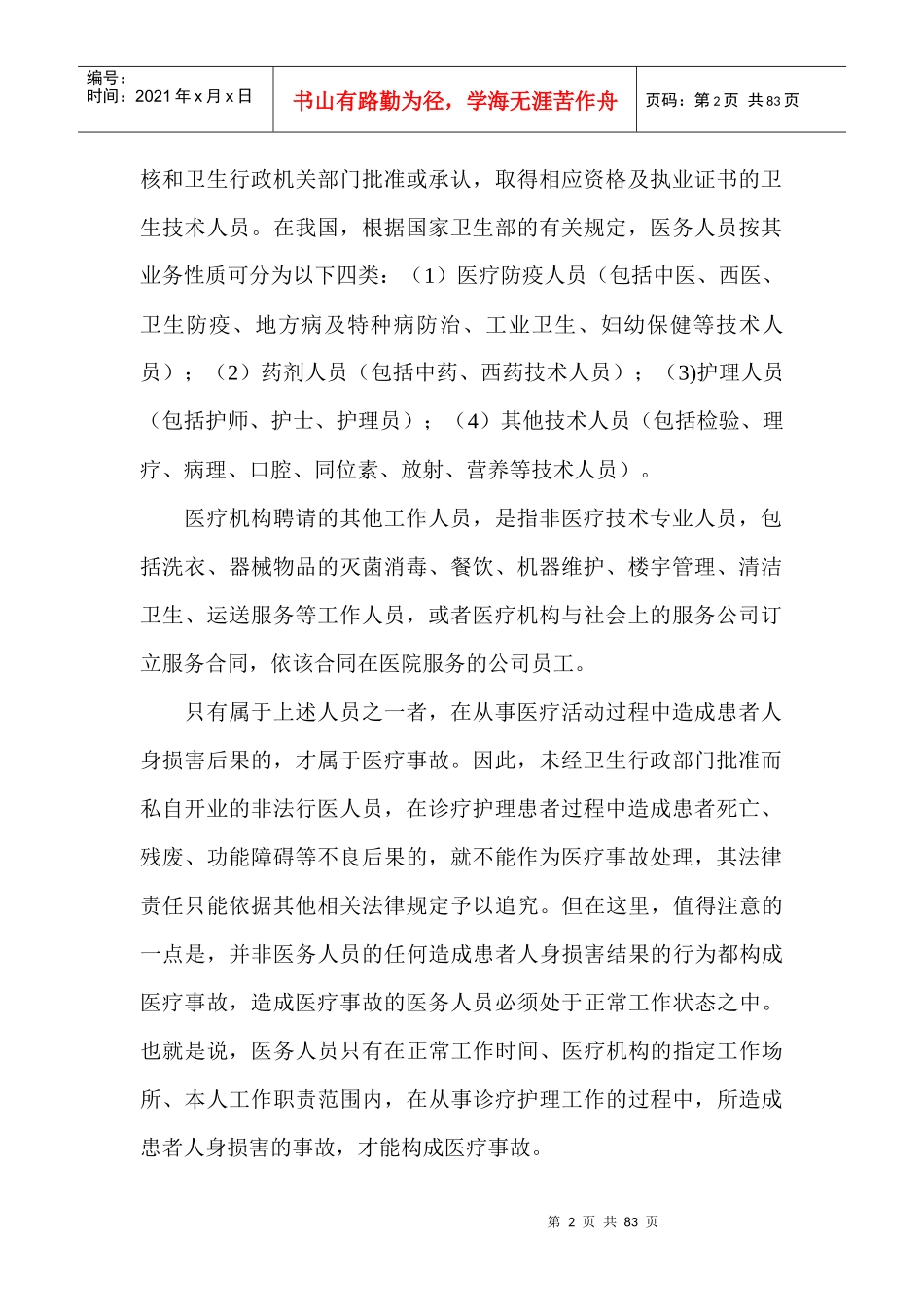 《医院的法律风险医疗事故法律责任处理实用指南》_第2页