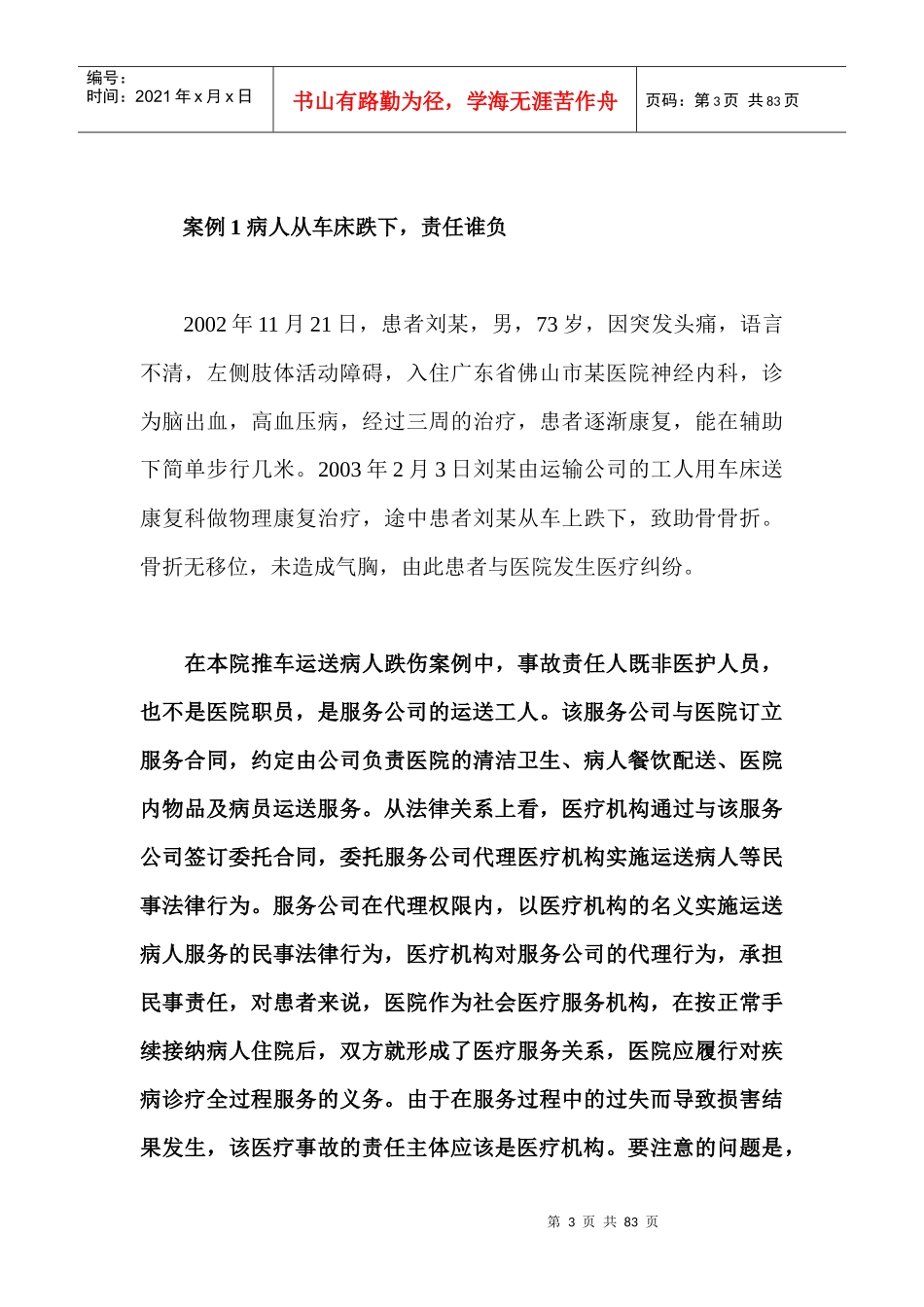 《医院的法律风险医疗事故法律责任处理实用指南》_第3页