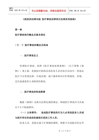 《医院的法律风险医疗事故法律责任处理实用指南》