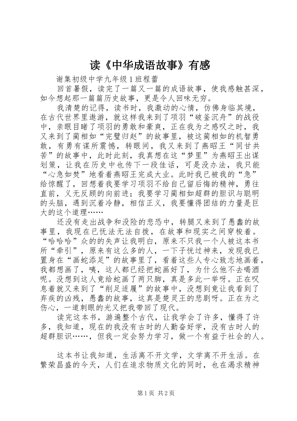 读《中华成语故事》有感_第1页