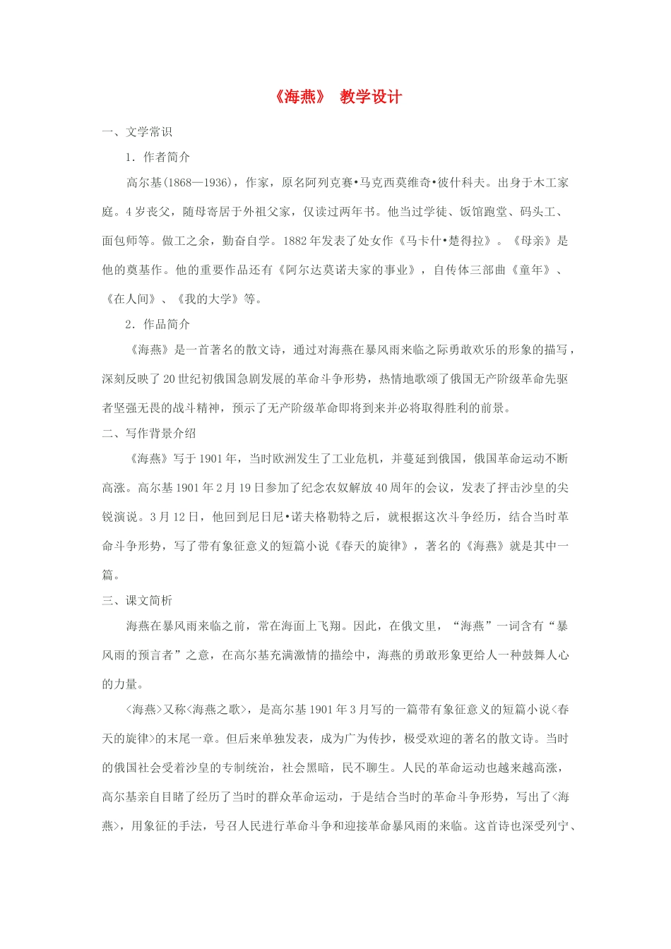 八年级语文下册《海燕》教学设计 苏教版_第1页