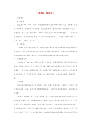 八年级语文下册《海燕》教学设计 苏教版