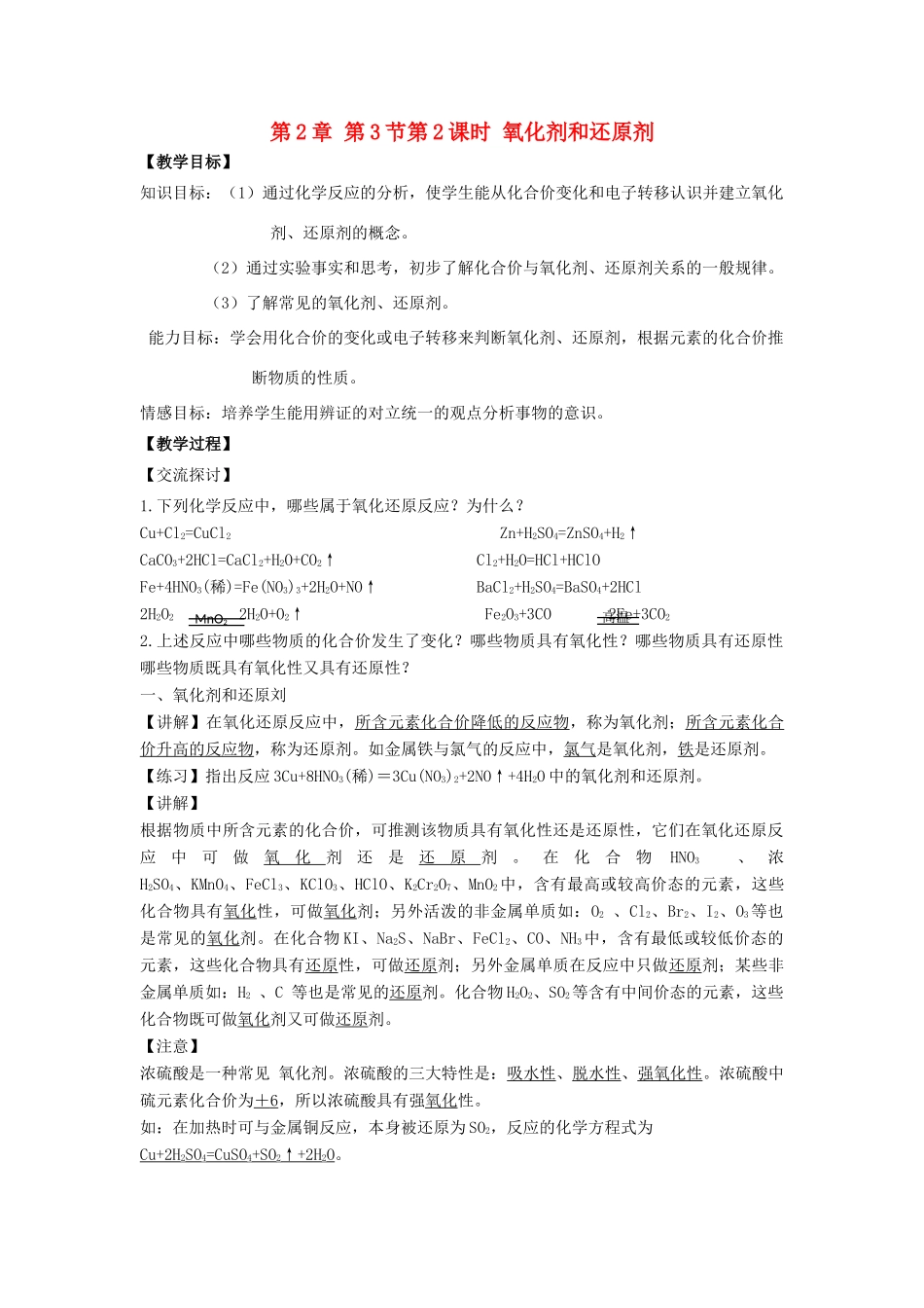 高中化学 第2章 元素与物质世界 第3节 氧化剂和还原剂（第2课时）氧化剂和还原剂教学设计1 鲁科版必修1-鲁科版高一必修1化学教案_第1页