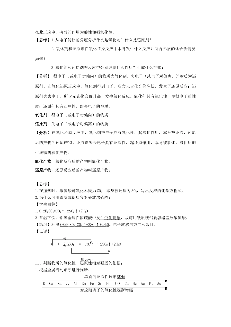 高中化学 第2章 元素与物质世界 第3节 氧化剂和还原剂（第2课时）氧化剂和还原剂教学设计1 鲁科版必修1-鲁科版高一必修1化学教案_第2页