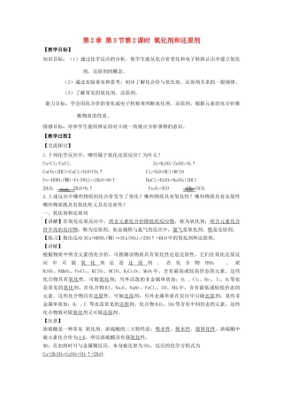 高中化学 第2章 元素与物质世界 第3节 氧化剂和还原剂（第2课时）氧化剂和还原剂教学设计1 鲁科版必修1-鲁科版高一必修1化学教案