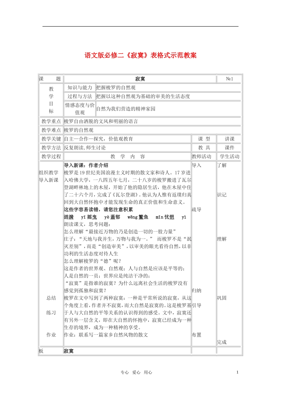 高中语文 《寂寞》表格式示范教案 语文版必修2_第1页