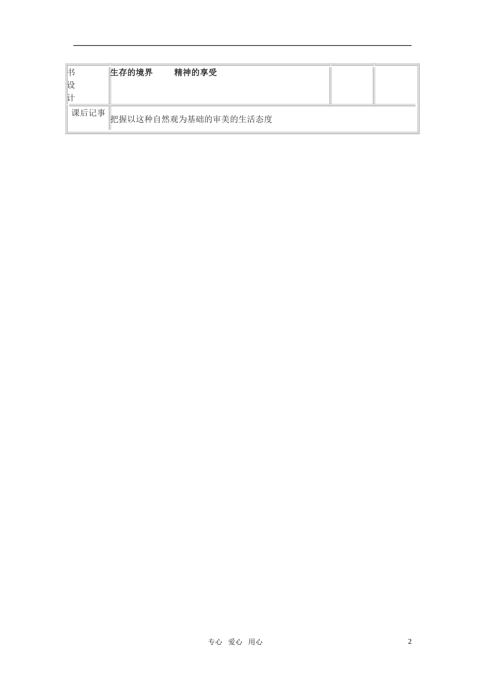 高中语文 《寂寞》表格式示范教案 语文版必修2_第2页