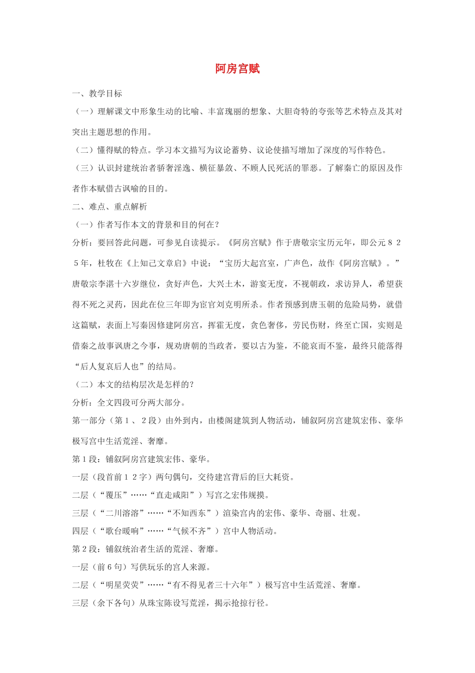 高中语文《阿房宫赋》教案4 苏教版必修2_第1页