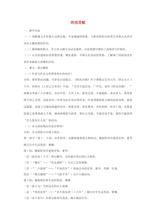 高中语文《阿房宫赋》教案4 苏教版必修2