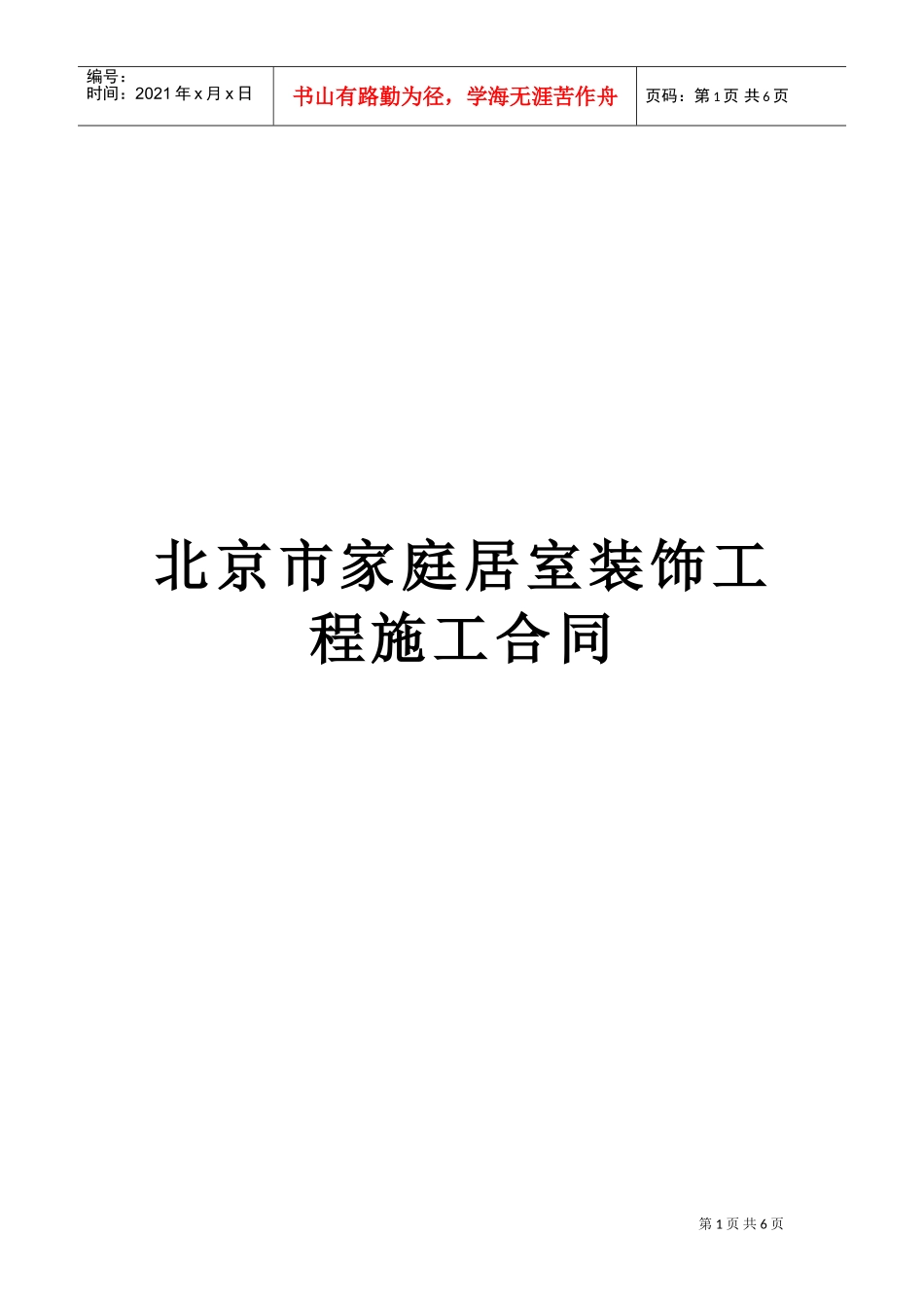 北京市家庭居室装饰工程施工合同(DOC6页)_第1页