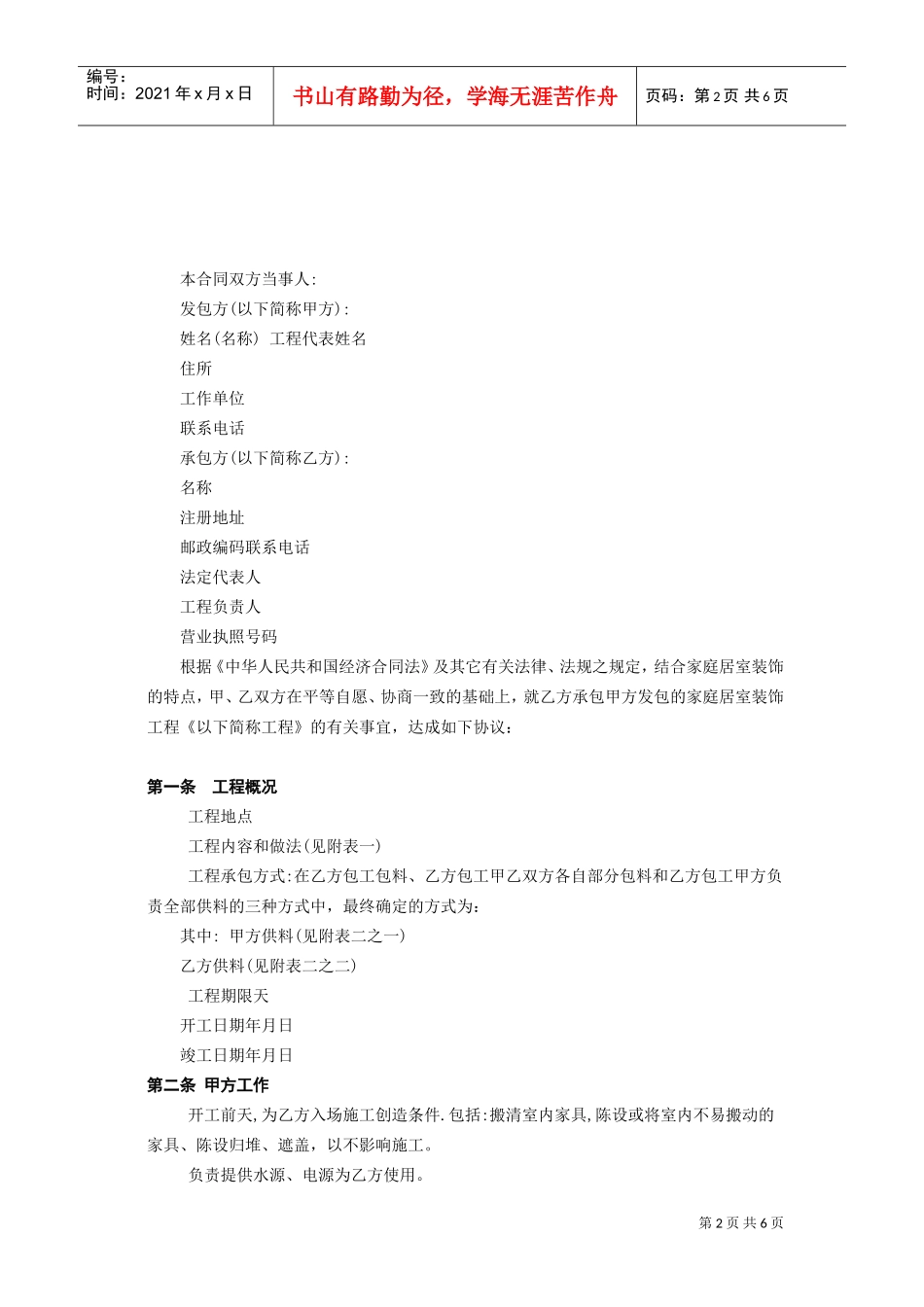 北京市家庭居室装饰工程施工合同(DOC6页)_第2页