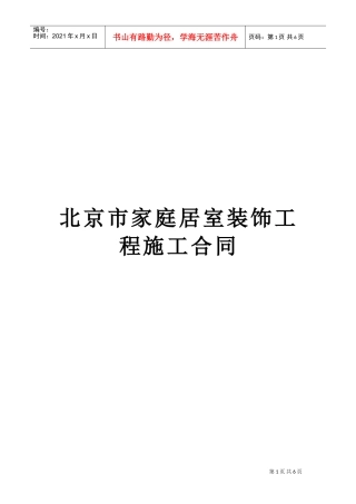 北京市家庭居室装饰工程施工合同(DOC6页)